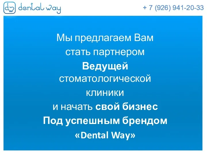 Наше предложение Мы предлагаем Вам стать партнером Ведущей стоматологической клиники и начать свой