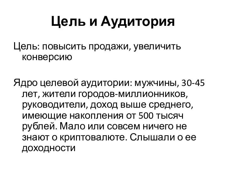 Цель и Аудитория Цель: повысить продажи, увеличить конверсию Ядро целевой