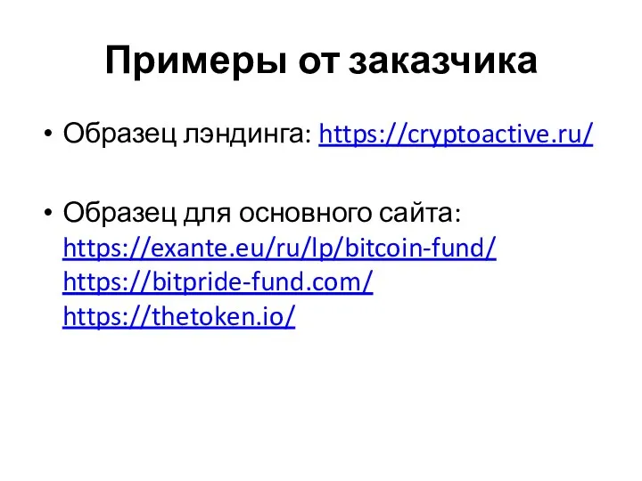 Примеры от заказчика Образец лэндинга: https://cryptoactive.ru/ Образец для основного сайта: https://exante.eu/ru/lp/bitcoin-fund/ https://bitpride-fund.com/ https://thetoken.io/