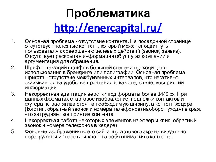 Проблематика http://enercapital.ru/ Основная проблема - отсутствие контента. На посадочной странице