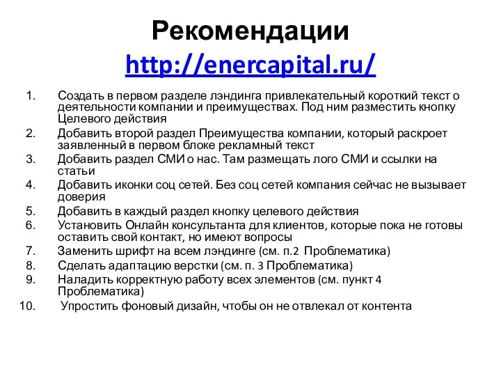 Рекомендации http://enercapital.ru/ Создать в первом разделе лэндинга привлекательный короткий текст