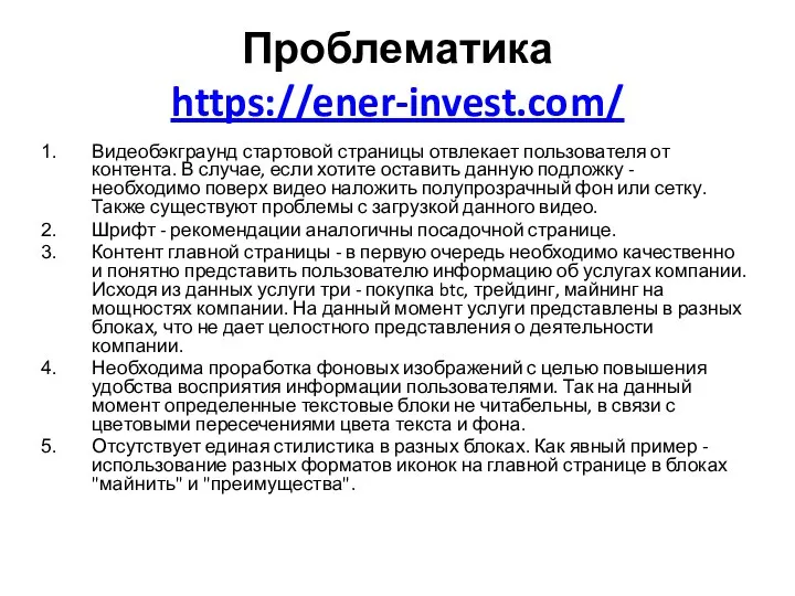 Проблематика https://ener-invest.com/ Видеобэкграунд стартовой страницы отвлекает пользователя от контента. В