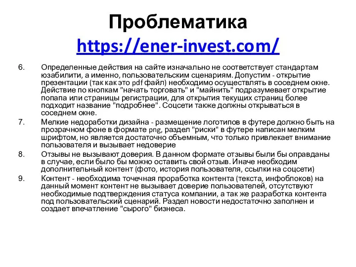 Определенные действия на сайте изначально не соответствует стандартам юзабилити, а