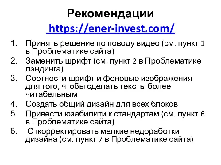 Рекомендации https://ener-invest.com/ Принять решение по поводу видео (см. пункт 1