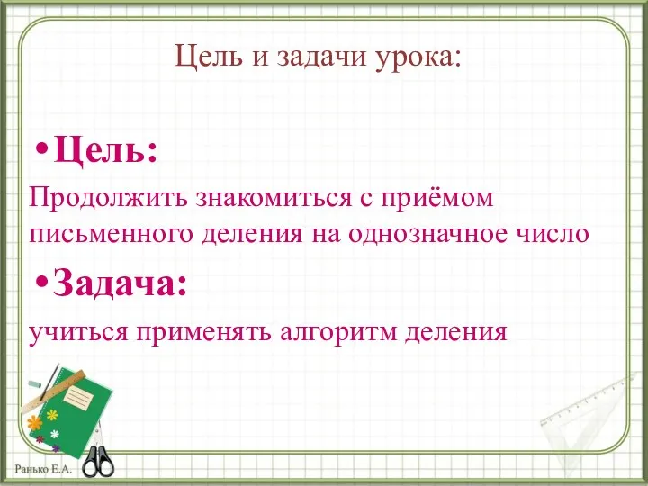 Цель и задачи урока: Цель: Продолжить знакомиться с приёмом письменного