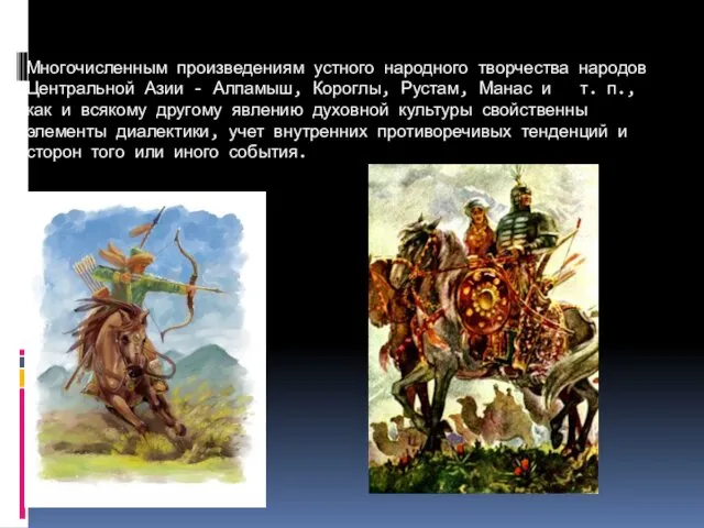 Многочисленным произведениям устного народного творчества народов Центральной Азии - Алпамыш,