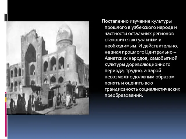 Постепенно изучение культуры прошлого в узбекского народа и частности остальных