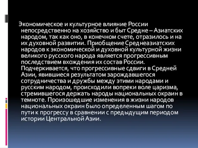 Экономическое и культурное влияние России непосредственно на хозяйство и быт