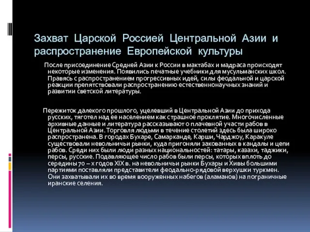 Захват Царской Россией Центральной Азии и распространение Европейской культуры После