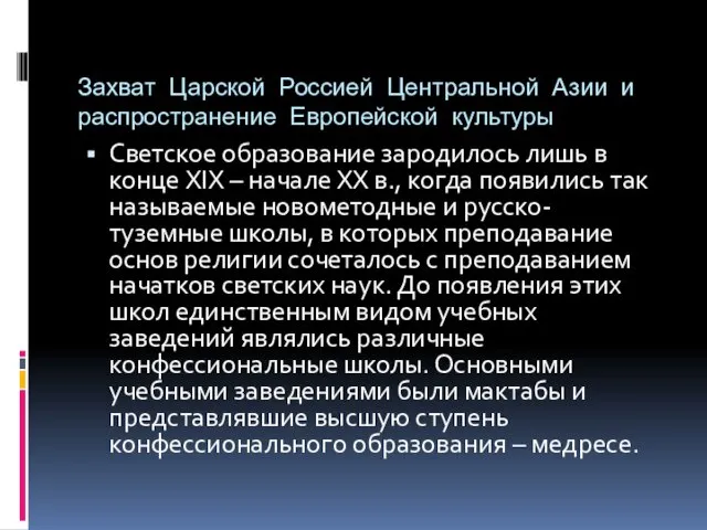 Захват Царской Россией Центральной Азии и распространение Европейской культуры Светское