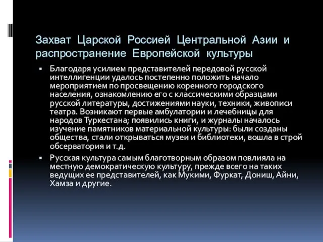 Захват Царской Россией Центральной Азии и распространение Европейской культуры Благодаря