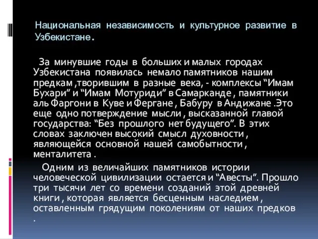 Национальная независимость и культурное развитие в Узбекистане. За минувшие годы