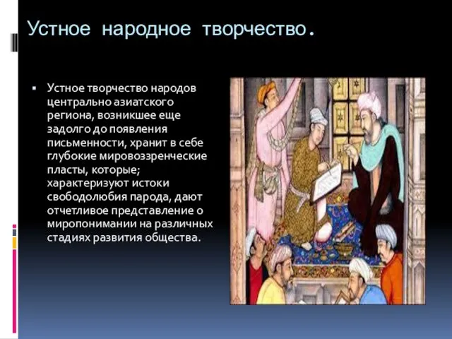 Устное народное творчество. Устное творчество народов центрально азиатского региона, возникшее