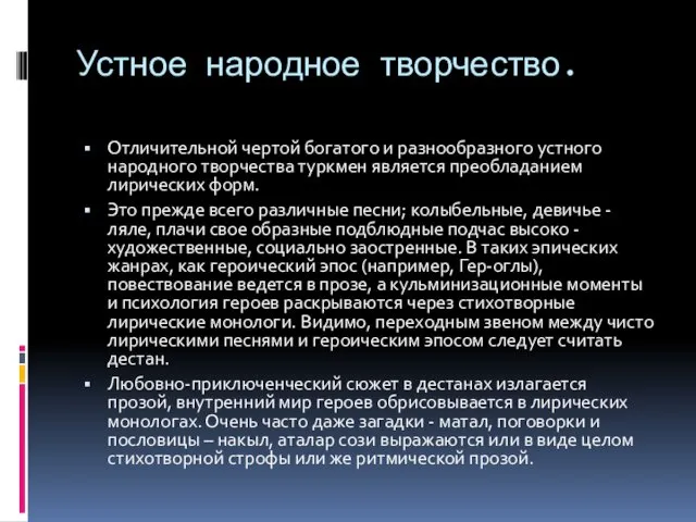 Устное народное творчество. Отличительной чертой богатого и разнообразного устного народного