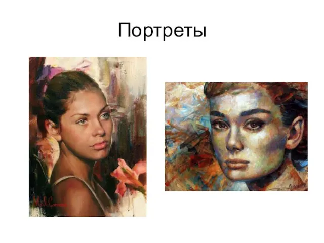 Портреты