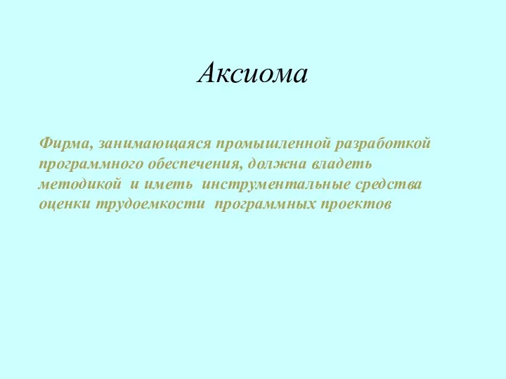 Фирма, занимающаяся промышленной разработкой программного обеспечения, должна владеть методикой и