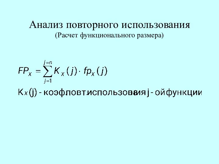 Анализ повторного использования (Расчет функционального размера)