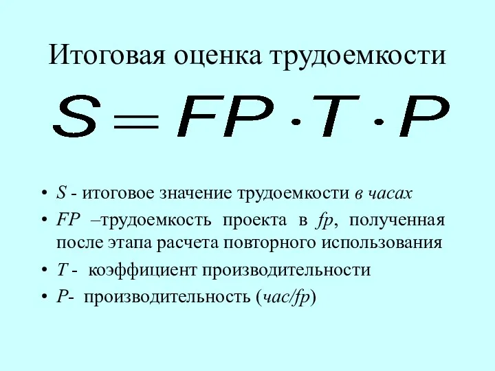 Итоговая оценка трудоемкости S - итоговое значение трудоемкости в часах