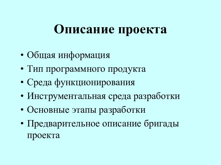 Описание проекта Общая информация Тип программного продукта Среда функционирования Инструментальная