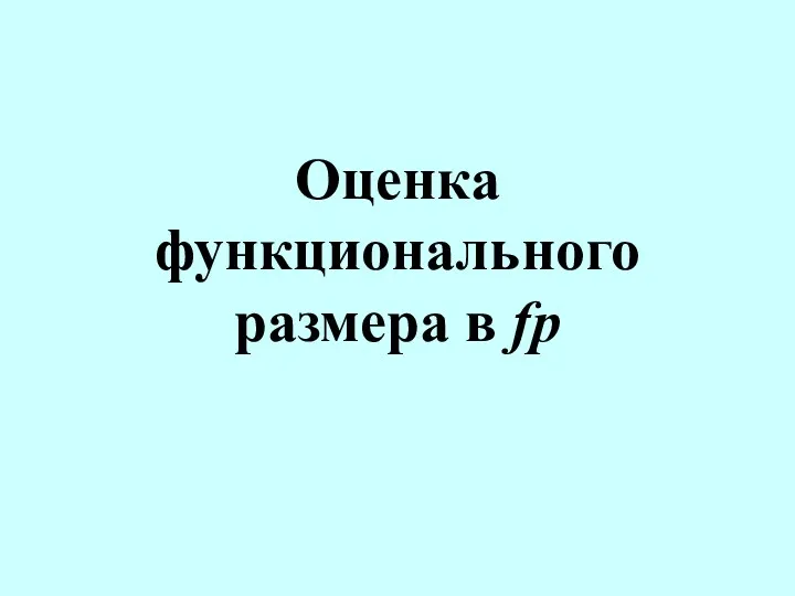 Оценка функционального размера в fp