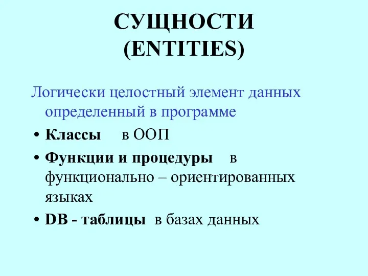 СУЩНОСТИ (ENTITIES) Логически целостный элемент данных определенный в программе Классы