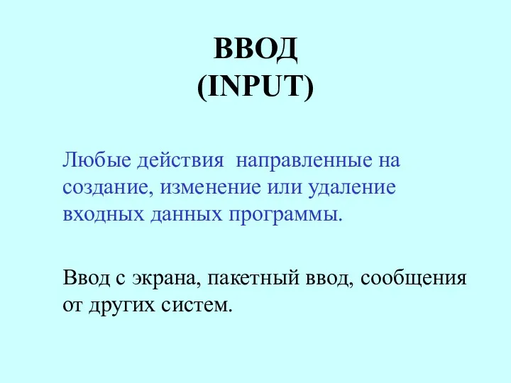 ВВОД (INPUT) Любые действия направленные на создание, изменение или удаление