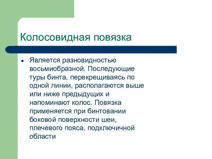 Колосовидная повязка Является разновидностью восьмиобразной. Последующие туры бинта, перекрещиваясь по