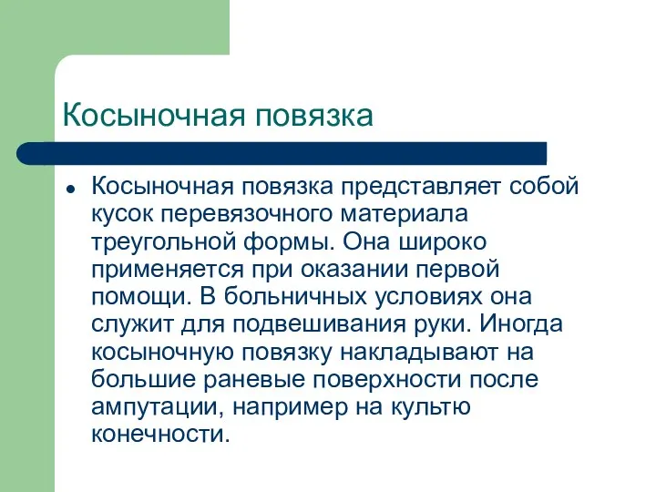 Косыночная повязка Косыночная повязка представляет собой кусок перевязочного материала треугольной