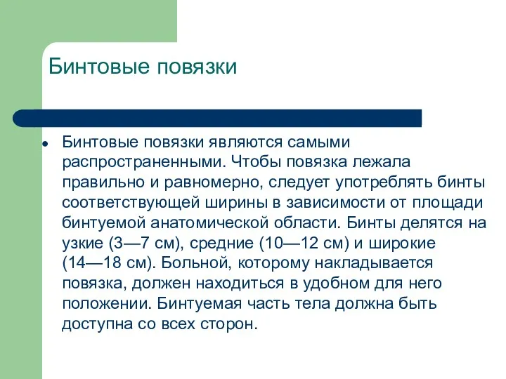 Бинтовые повязки Бинтовые повязки являются самыми распространенными. Чтобы повязка лежала