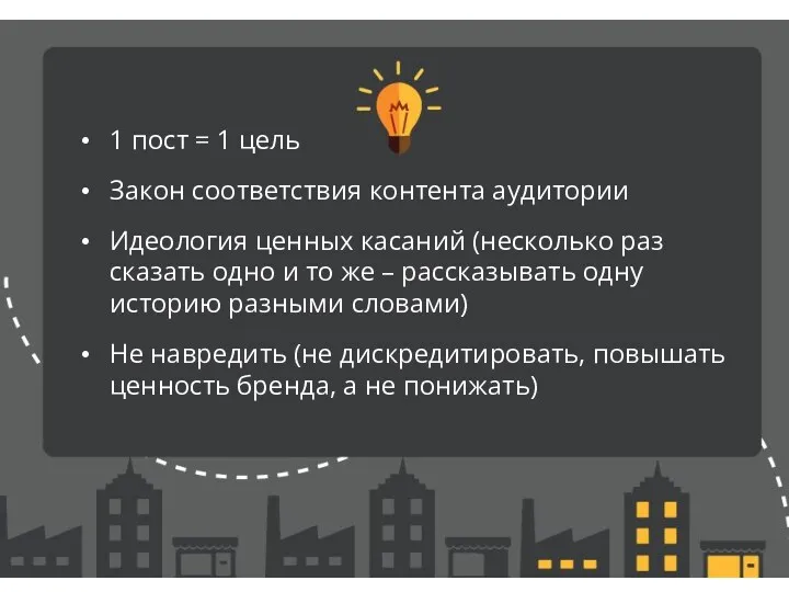 1 пост = 1 цель Закон соответствия контента аудитории Идеология