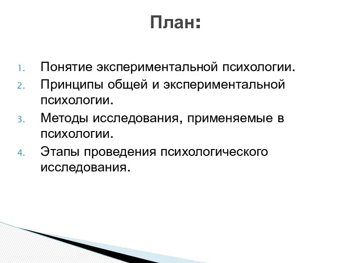 Понятие экспериментальной психологии. Принципы общей и экспериментальной психологии. Методы исследования,