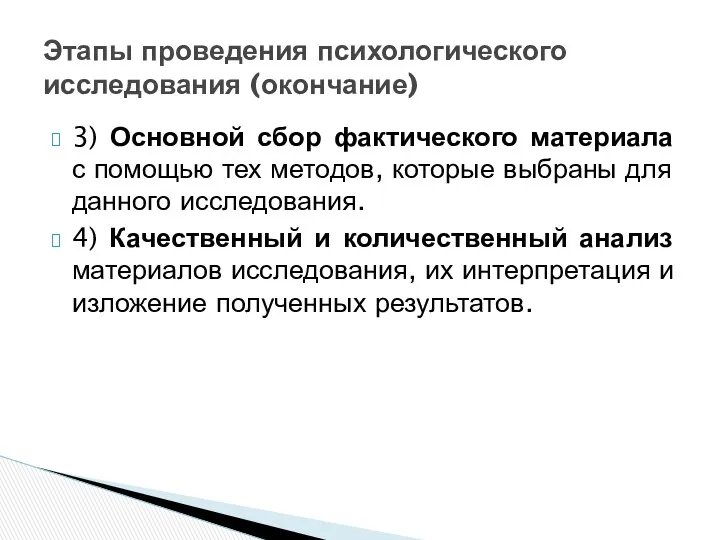 3) Основной сбор фактического материала с по­мощью тех методов, которые выбраны для данного