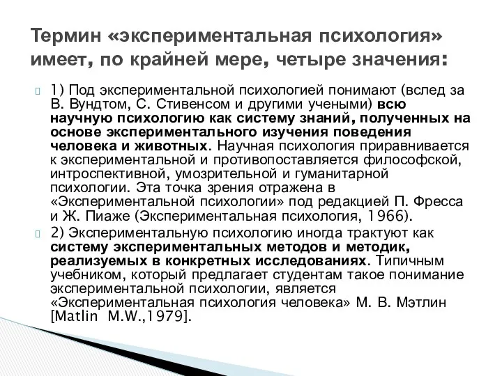 1) Под экспериментальной психологией понимают (вслед за В. Вундтом, С. Стивенсом и другими