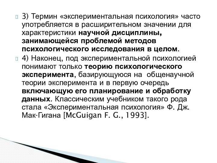 3) Термин «экспериментальная психология» часто употребляется в расширительном значении для характеристики научной дисциплины,