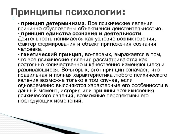 - принцип детерминизма. Все психические явления причинно обусловлены объективной действительностью.