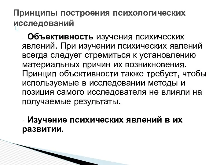 - Объективность изучения психических явлений. При изучении психических явлений всегда следует стремиться к