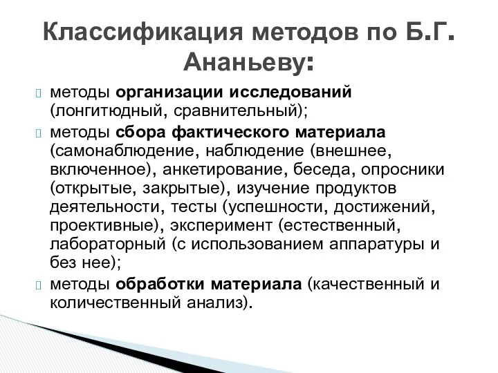 методы организации исследований (лонгитюдный, сравнительный); методы сбора фактического материала (самонаблюдение, наблюдение (внешнее, включенное),