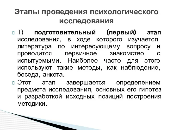 1) подготовительный (первый) этап исследования, в ходе ко­торого изучается литература по интересующему вопросу