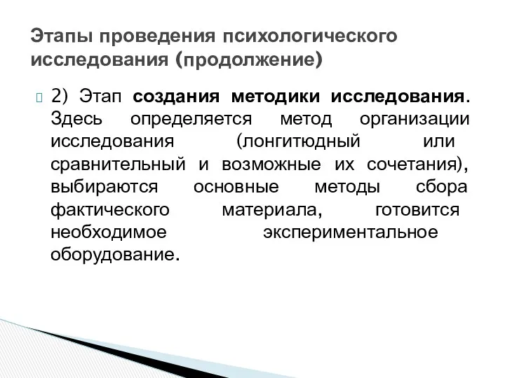 2) Этап создания методики исследования. Здесь определяется метод организации исследования