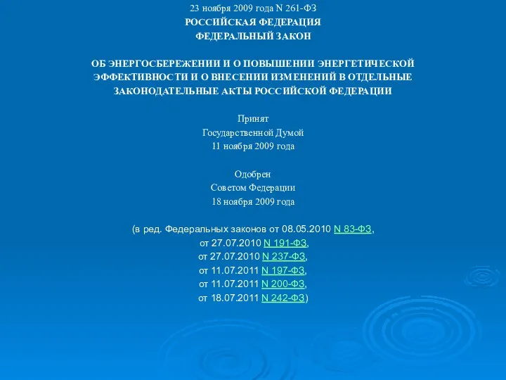 23 ноября 2009 года N 261-ФЗ РОССИЙСКАЯ ФЕДЕРАЦИЯ ФЕДЕРАЛЬНЫЙ ЗАКОН