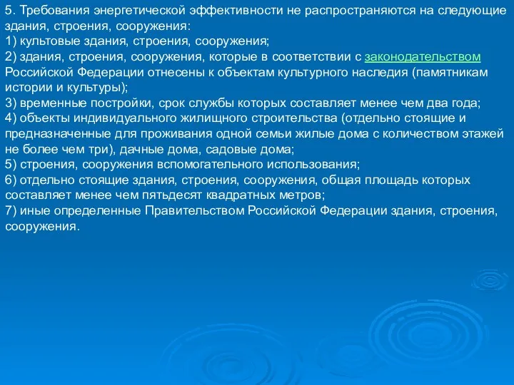 5. Требования энергетической эффективности не распространяются на следующие здания, строения,