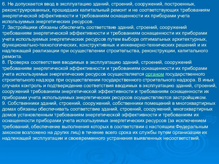 6. Не допускается ввод в эксплуатацию зданий, строений, сооружений, построенных,