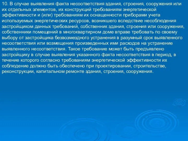 10. В случае выявления факта несоответствия здания, строения, сооружения или