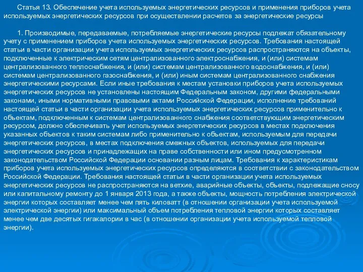 Статья 13. Обеспечение учета используемых энергетических ресурсов и применения приборов