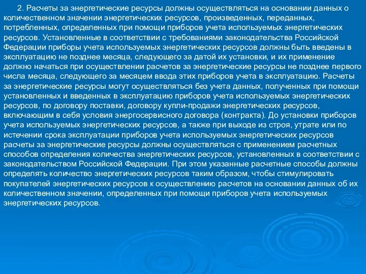 2. Расчеты за энергетические ресурсы должны осуществляться на основании данных