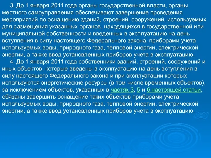 3. До 1 января 2011 года органы государственной власти, органы