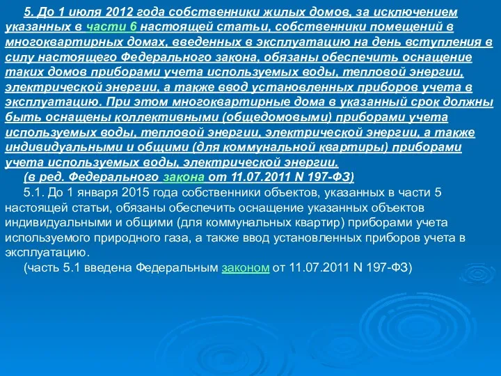 5. До 1 июля 2012 года собственники жилых домов, за