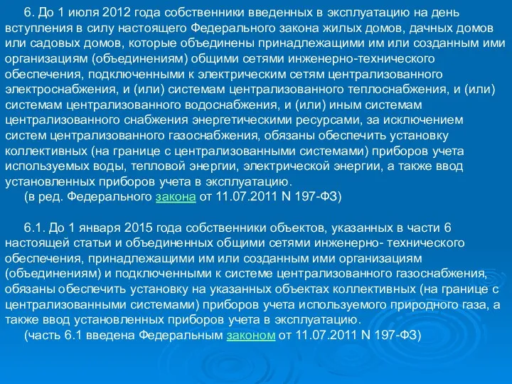 6. До 1 июля 2012 года собственники введенных в эксплуатацию