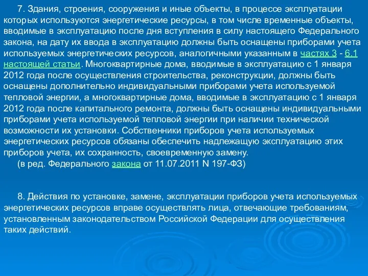 7. Здания, строения, сооружения и иные объекты, в процессе эксплуатации