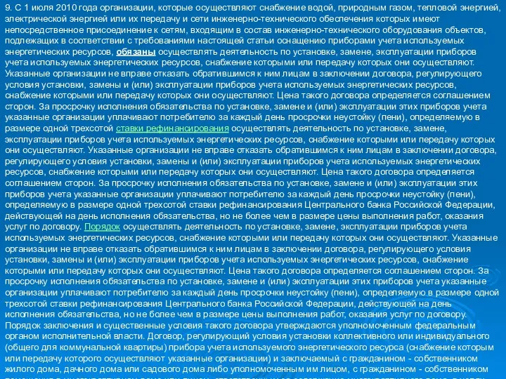 9. С 1 июля 2010 года организации, которые осуществляют снабжение